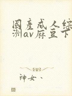 国产成人综合亚洲av麻豆下载