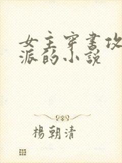 女主穿书攻略反派的小说