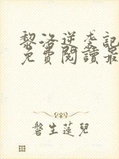 黎洛逆袭记全文免费阅读最新章节更