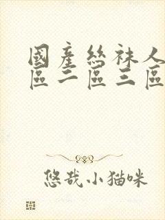 国产丝袜人妻一区二区三区