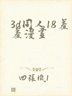 3d同人18羞羞漫画