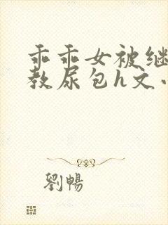乖乖女被继夫调教尿包h文小说