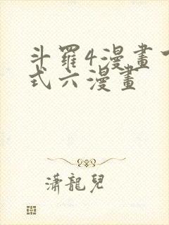 斗罗4漫画下拉式六漫画