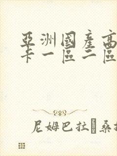 亚洲国产高清不卡一区二区
