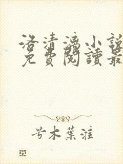 洛清漓小说全文免费阅读最新章节