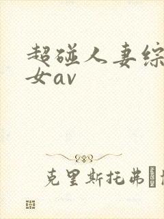 超碰人妻综合艳女av
