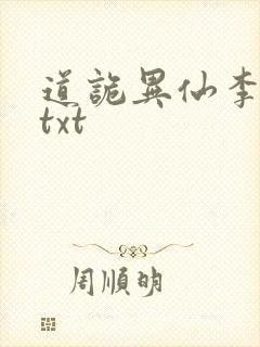 道诡异仙李火旺txt封面
