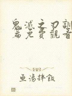 鬼灭之刃训柱练篇免费观看
