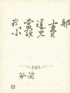 我当道士那些年小说免费
