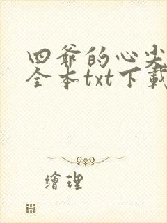 四爷的心尖宠妃全本txt下载