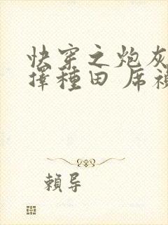 快穿之炮灰她选择种田 席祯
