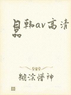 日韩av高清精品