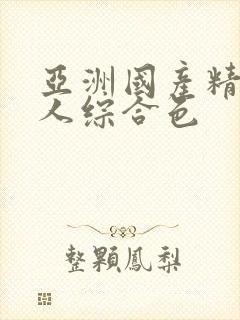 亚洲国产精品成人综合色