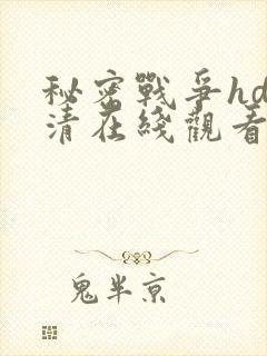 秘密战争hd高清在线观看免费