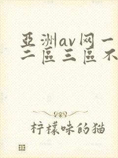 亚洲av网一区二区三区不卡