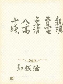 十八免费观看在线高清电视剧100集