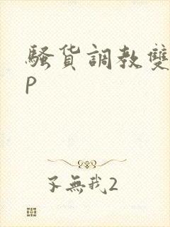 骚货调教双性np封面