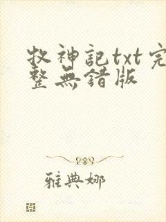 牧神记txt完整无错版