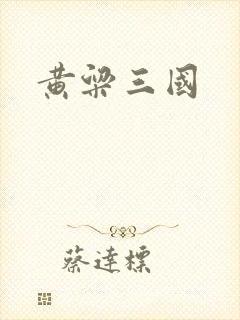 黄粱三国
