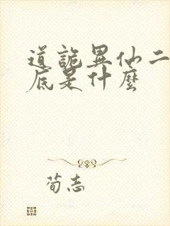 道诡异仙二神到底是什么