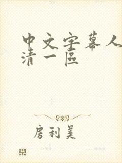 中文字幕人妻高清一区
