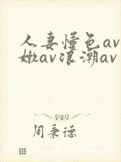 人妻懂色av粉嫩av浪潮av封面