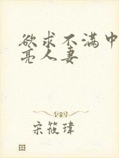 欲求不满中出漂亮人妻