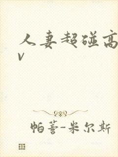 人妻超碰高清av