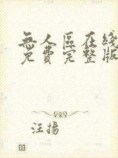 无人区在线观看免费完整版电视剧