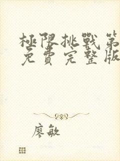 极限挑战第六季免费完整版