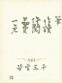 一品仵作笔趣阁免费阅读