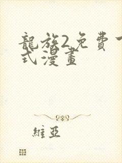龙族2免费下拉式漫画