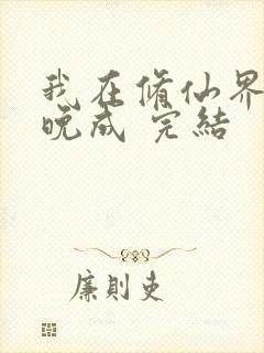 我在修仙界大器晚成 完结