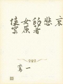 侠女的悲哀白素云原著