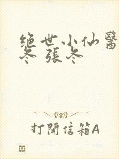 绝世小仙医 张冬 张冬