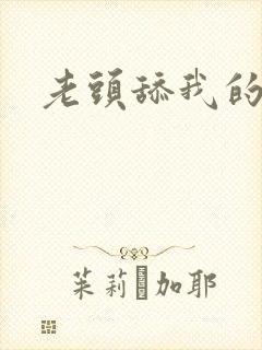 老头舔我的逼逼封面