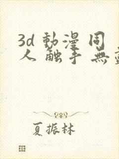 3d 动漫 同人 触手 无尽 漫画