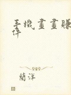 手机画画赚钱软件