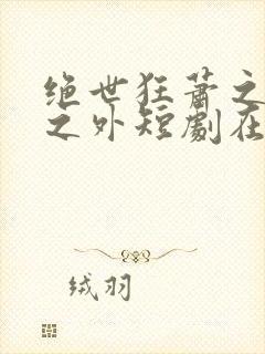 绝世狂萧之九天之外短剧在线免费观看