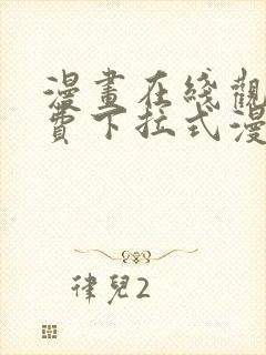 漫画在线观看免费下拉式漫画
