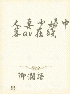 人妻少妇中文字幕av在线封面
