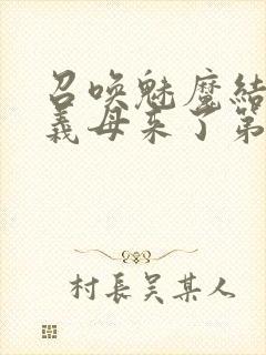 召唤魅魔结果是义母来了第1