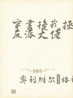 穿书后我拯救了反派大佬