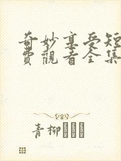 奇妙享受短剧免费观看全集高清