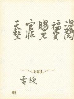 天官赐福漫画完整版免费阅读下拉式