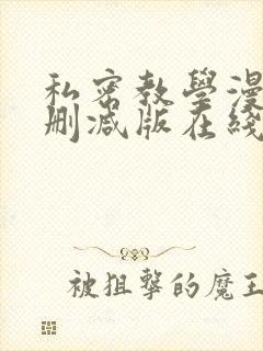 私密教学漫画无删减版在线