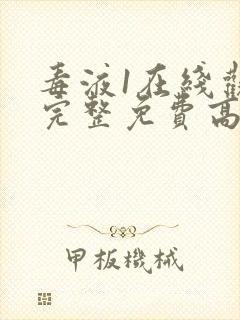 毒液1在线观看完整免费高清