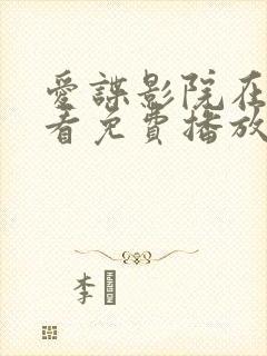 爱谍影院在线观看免费播放电视剧