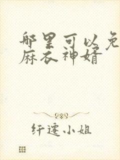 哪里可以免费看麻衣神婿