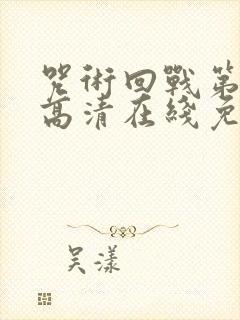 咒术回战第一季高清在线免费观看